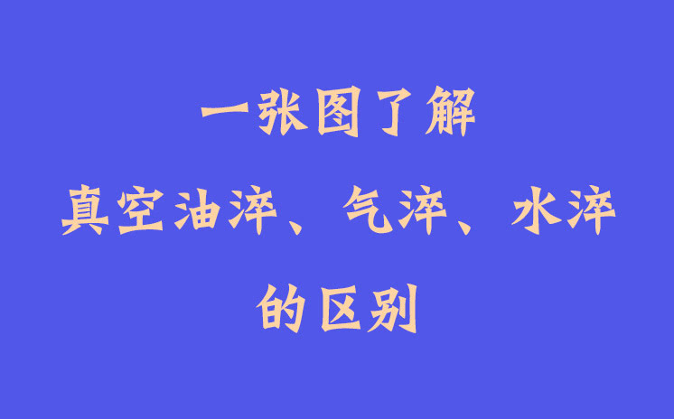 一張圖了解真空油淬、氣淬、水淬的區(qū)別