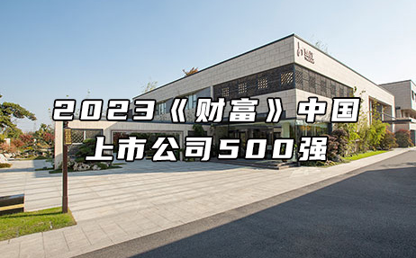 再次上榜，提升25位！楚江新材位列2023年《財(cái)富》中國(guó)上市公司500強(qiáng)第308位！