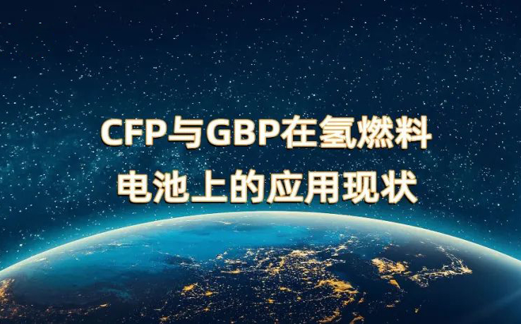 CFP與GBP在氫燃料電池上的應(yīng)用現(xiàn)狀