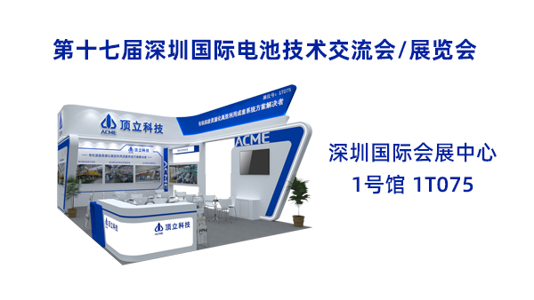 新能源前沿科技盛宴！頂立科技誠邀共鑒2025CIBF